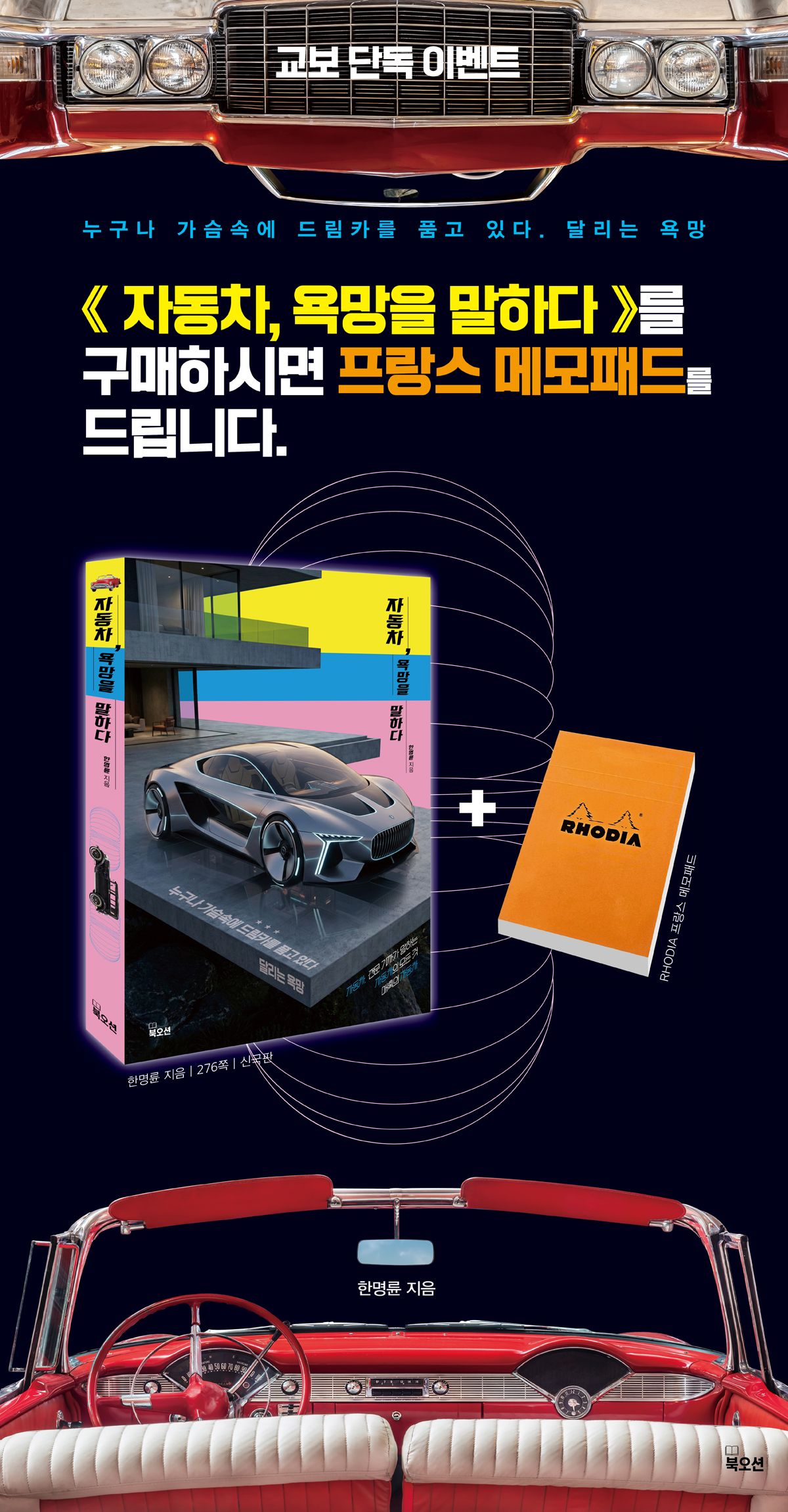 [단독] 『자동차, 욕망을 말하다』 출간 기념 이벤트